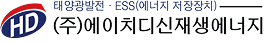 (주)에이치디신재생에너지